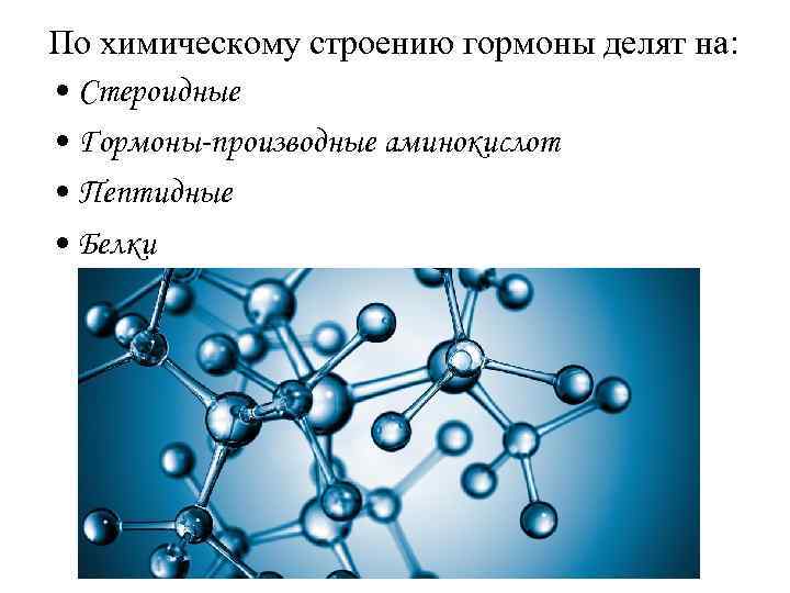 По химическому строению гормоны делят на: • Стероидные • Гормоны-производные аминокислот • Пептидные •