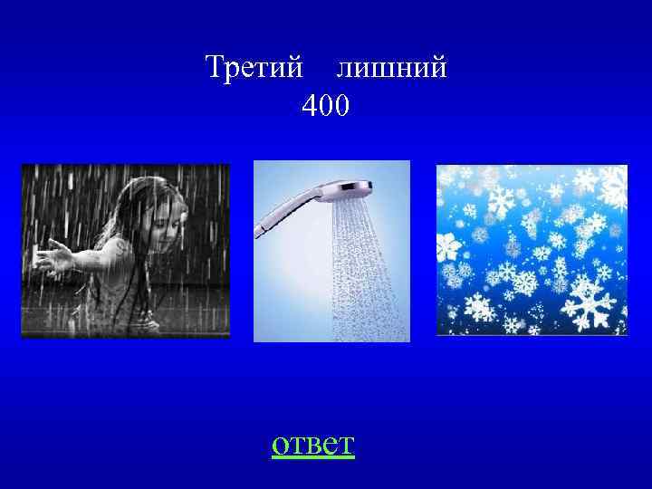 Третий лишний 400 ответ 