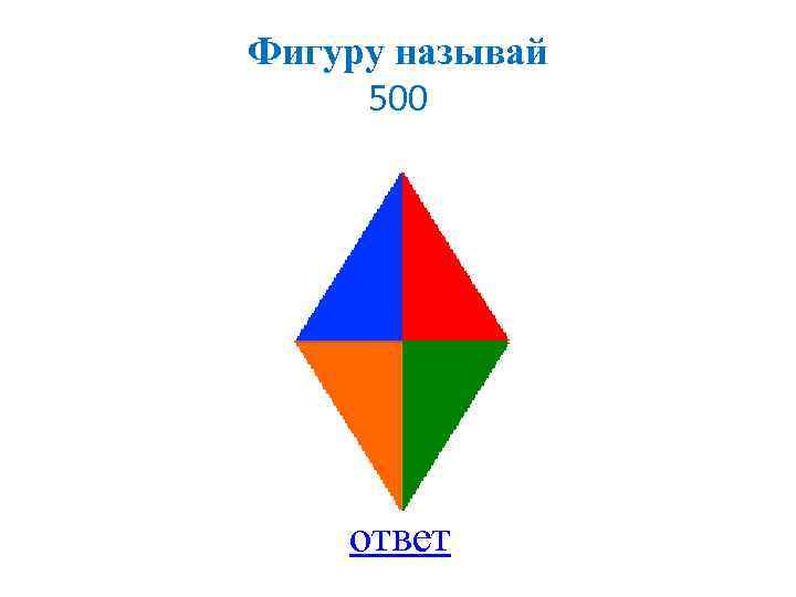 Фигуру называй 500 ответ 