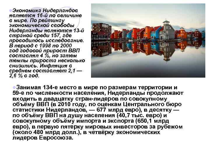 l. Экономика Нидерландов является 16 -й по величине в мире. По рейтингу экономической свободы