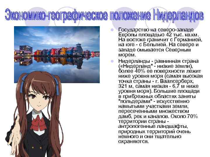 Государство на северо-западе Европы площадью 42 тыс. кв. км. На востоке граничит с Германией,
