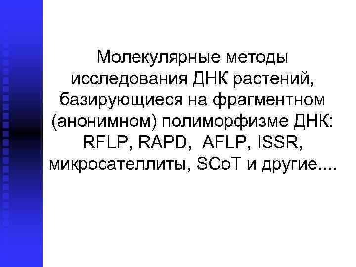Молекулярные методы исследования ДНК растений, базирующиеся на фрагментном (анонимном) полиморфизме ДНК: RFLP, RAPD, AFLP,