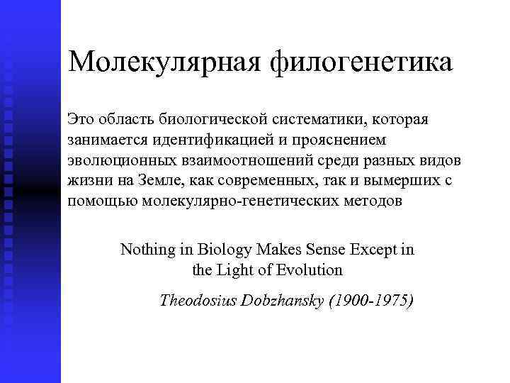 Молекулярная филогенетика Это область биологической систематики, которая занимается идентификацией и прояснением эволюционных взаимоотношений среди