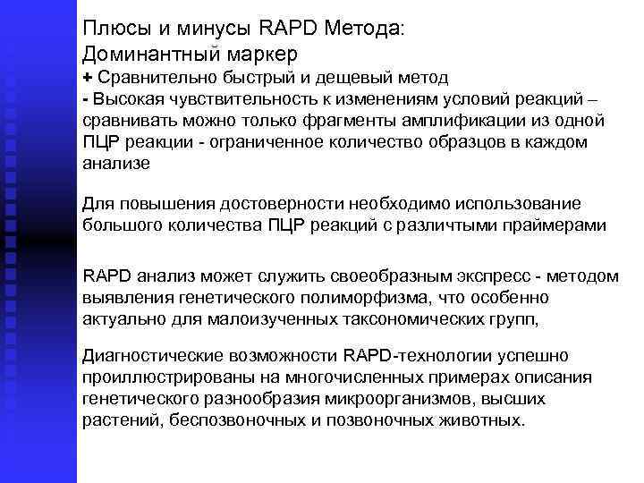 Плюсы и минусы RAPD Метода: Доминантный маркер + Сравнительно быстрый и дещевый метод -