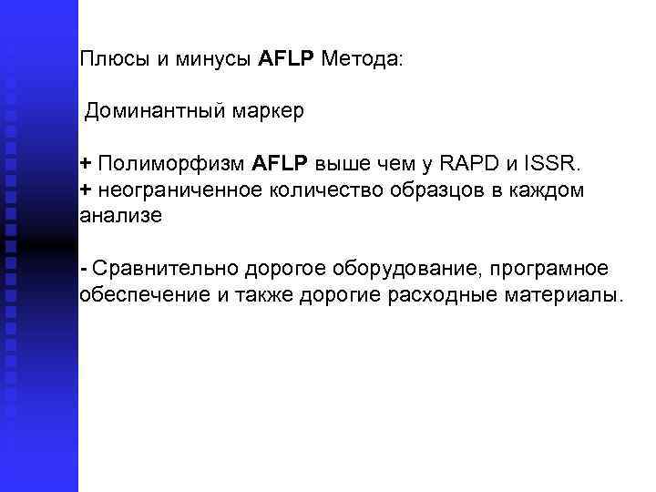 Плюсы и минусы AFLP Метода: Доминантный маркер + Полиморфизм AFLP выше чем у RAPD