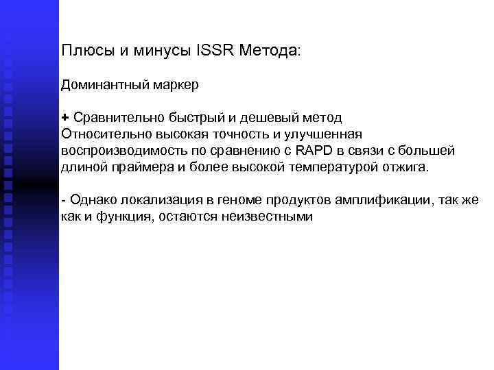 Плюсы и минусы ISSR Метода: Доминантный маркер + Сравнительно быстрый и дешевый метод Относительно