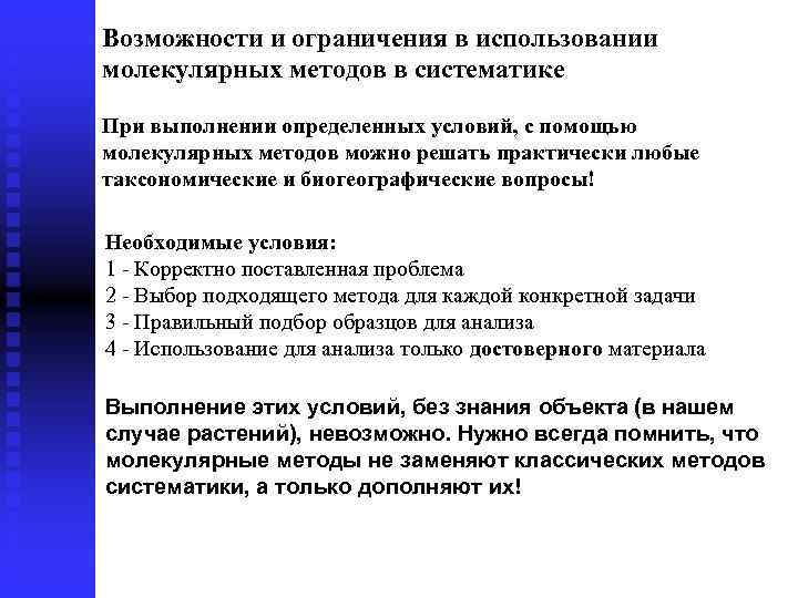 Возможности и ограничения в использовании молекулярных методов в систематике При выполнении определенных условий, с