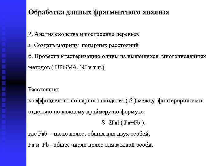 Обработка данных фрагментного анализа 2. Анализ сходства и построение деревьев а. Создать матрицу попарных