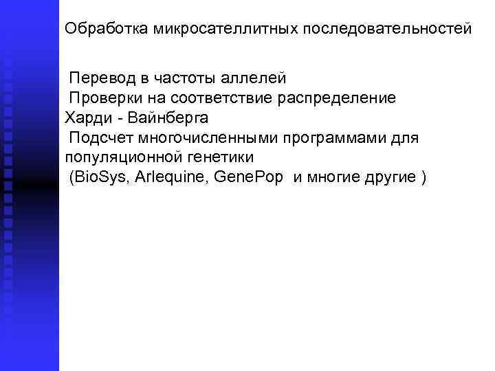 Обработка микросателлитных последовательностей Перевод в частоты аллелей Проверки на соответствие распределение Харди Вайнберга Подсчет
