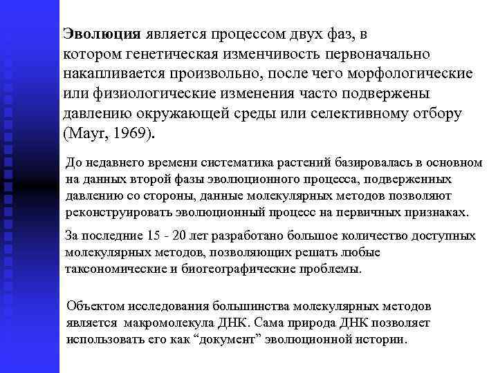 Эволюция является процессом двух фаз, в котором генетическая изменчивость первоначально накапливается произвольно, после чего