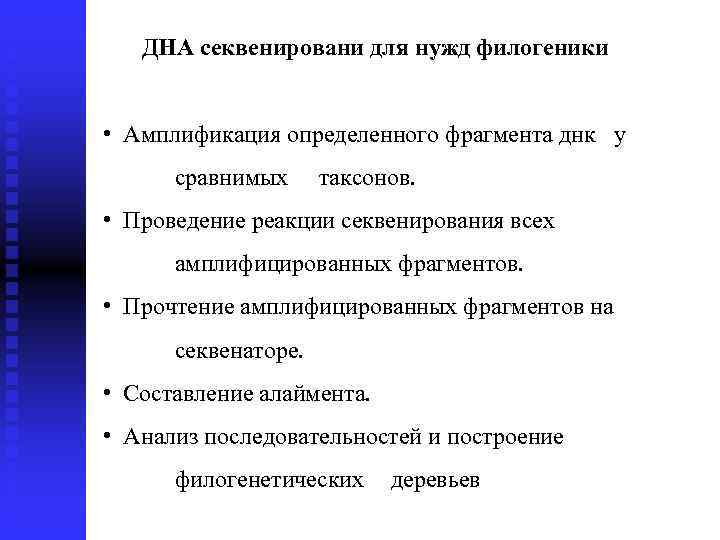 ДНА секвенировани для нужд филогеники • Амплификация определенного фрагмента днк у сравнимых таксонов. •