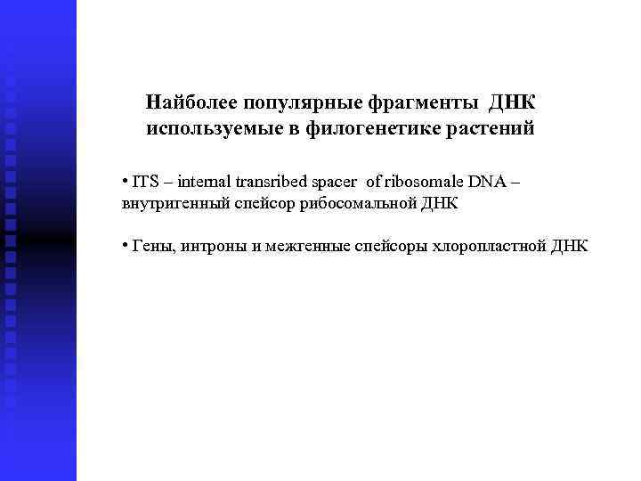 Найболее популярные фрагменты ДНК используемые в филогенетике растений • ITS – internal transribed spacer
