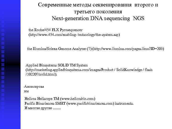 Современные методы секвенирования второго и третьего поколения Next-generation DNA sequencing NGS the Roche/454 FLX