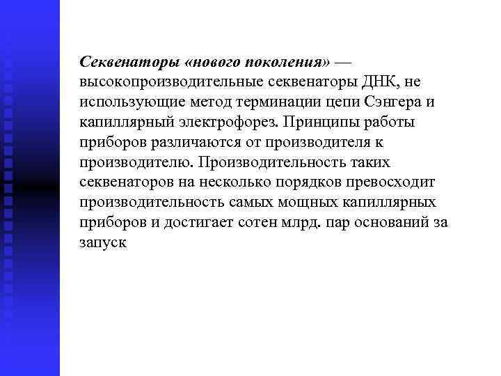 Секвенаторы «нового поколения» — высокопроизводительные секвенаторы ДНК, не использующие метод терминации цепи Сэнгера и
