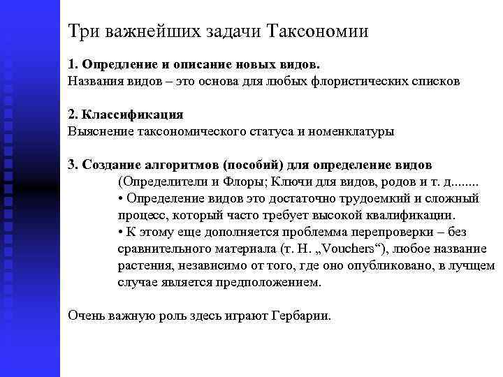 Три важнейших задачи Таксономии 1. Опредление и описание новых видов. Названия видов – это