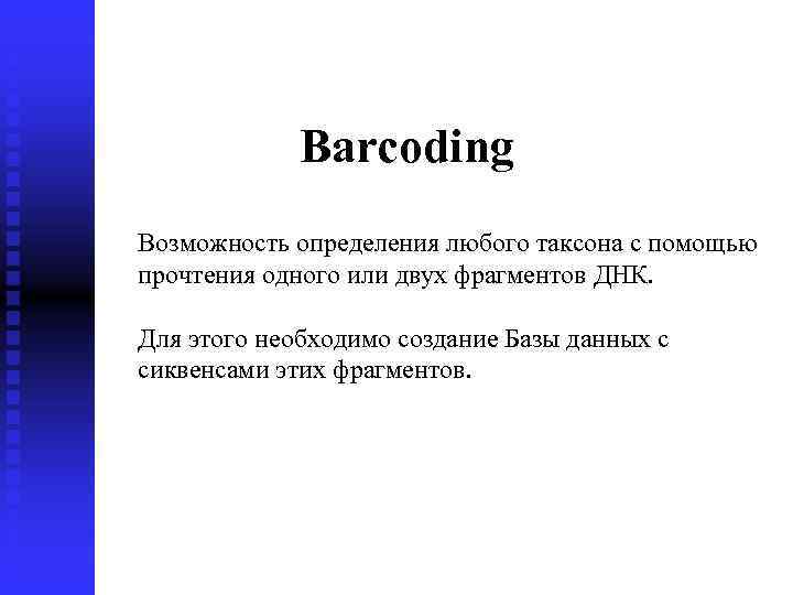 Barcoding Возможность определения любого таксона с помощью прочтения одного или двух фрагментов ДНК. Для