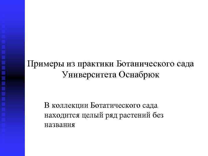 Примеры из практики Ботанического сада Университета Оснабрюк В коллекции Ботатического сада находится целый ряд