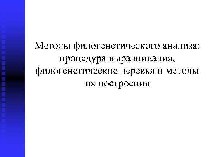 Методы филогенетического анализа: процедура выравнивания, филогенетические деревья и методы их построения 