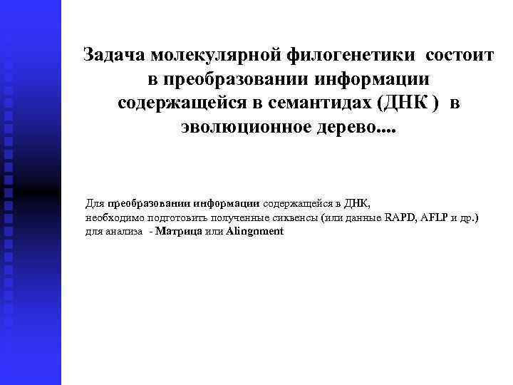 Задача молекулярной филогенетики состоит в преобразовании информации содержащейся в семантидах (ДНК ) в эволюционное