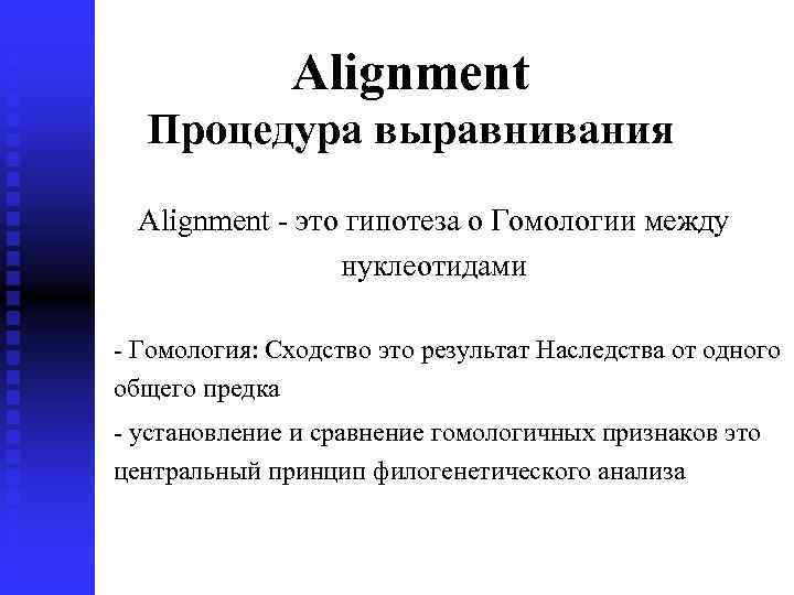 Alignment Процедура выравнивания Alignment - это гипотеза о Гомологии между нуклеотидами - Гомология: Сходство