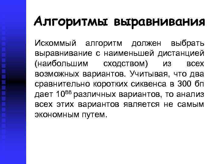 Алгоритмы выравнивания Искоммый алгоритм должен выбрать выравнивание с наименьшей дистанцией (наибольшим сходством) из всех