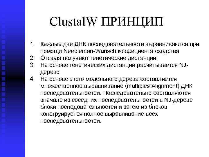 Clustal. W ПРИНЦИП 1. Каждые две ДНК последовательности выравниваются при помощи Needleman Wunsch коэфициента
