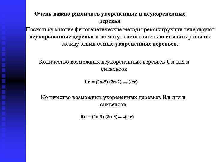 Очень важно различать укорененные и неукорененные деревья Поскольку многие филогенетические методы реконструкции генерируют неукорененные
