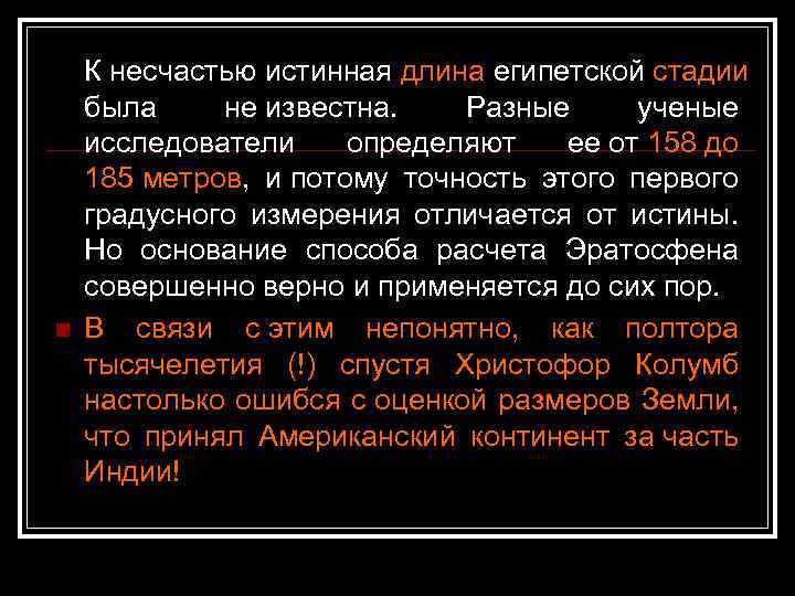 n К несчастью истинная длина египетской стадии была не известна. Разные ученые исследователи определяют