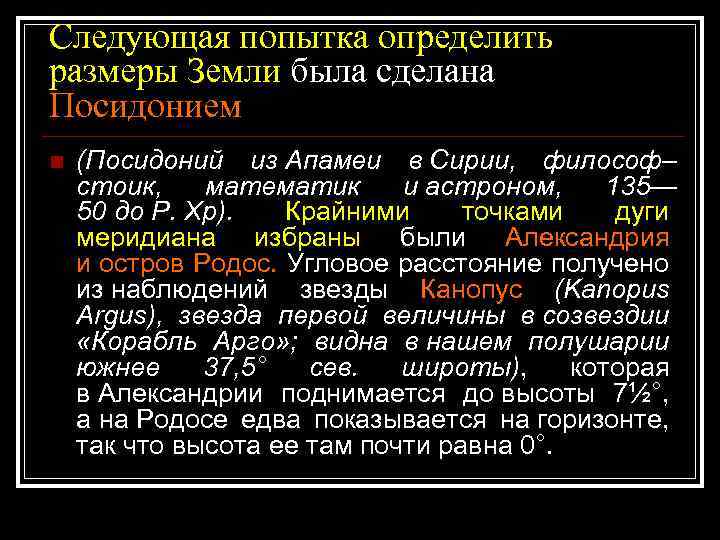 Следующая попытка определить размеры Земли была сделана Посидонием n (Посидоний из Апамеи в Сирии,