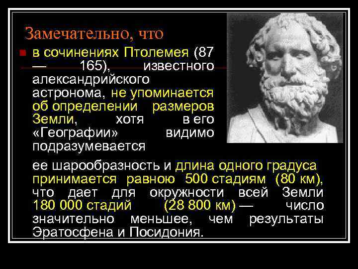 Замечательно, что n в сочинениях Птолемея (87 — 165), известного александрийского астронома, не упоминается