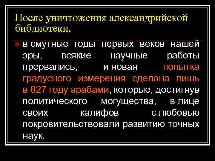 После уничтожения александрийской библиотеки, n в смутные годы первых веков нашей эры, всякие научные