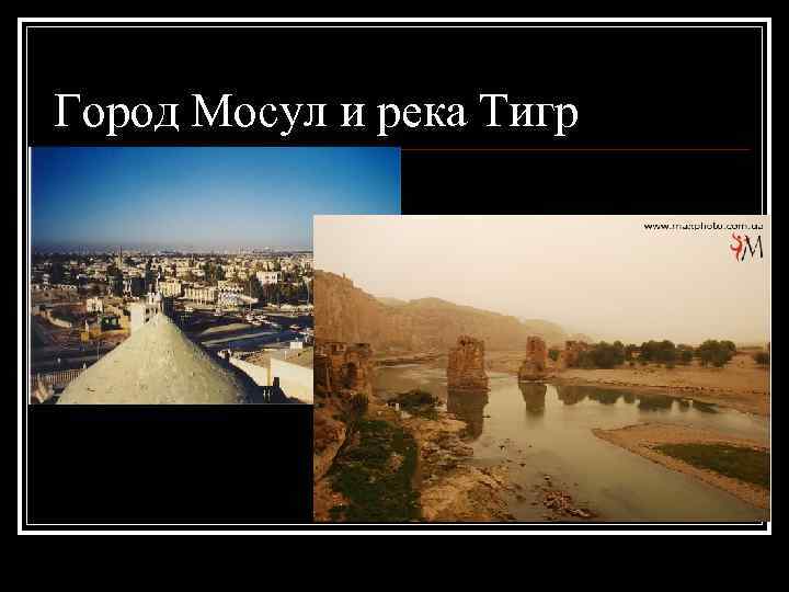 Город Мосул и река Тигр 