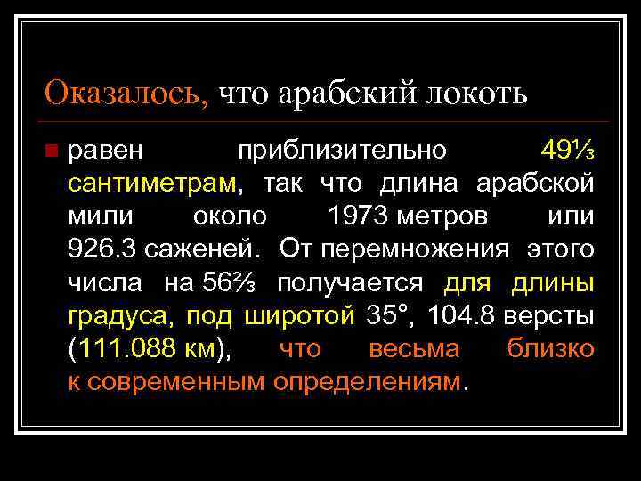 Оказалось, что арабский локоть n равен приблизительно 49⅓ сантиметрам, так что длина арабской мили