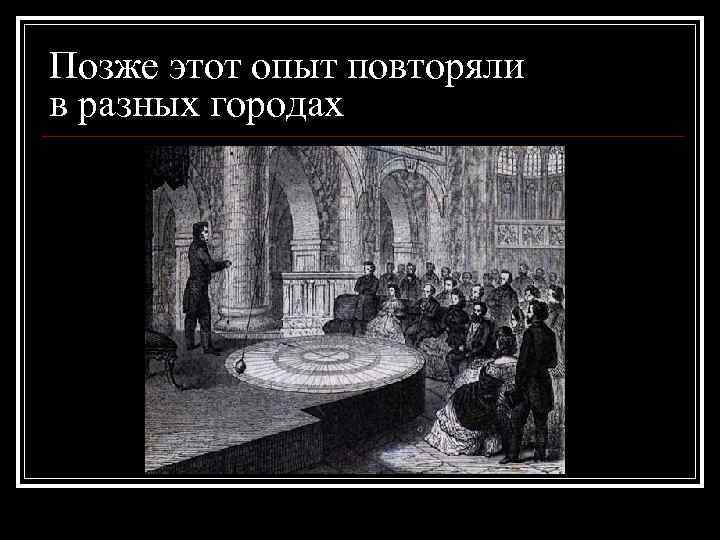 Позже этот опыт повторяли в разных городах 