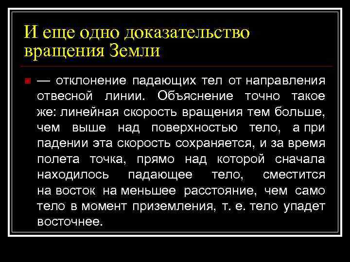 И еще одно доказательство вращения Земли n — отклонение падающих тел от направления отвесной