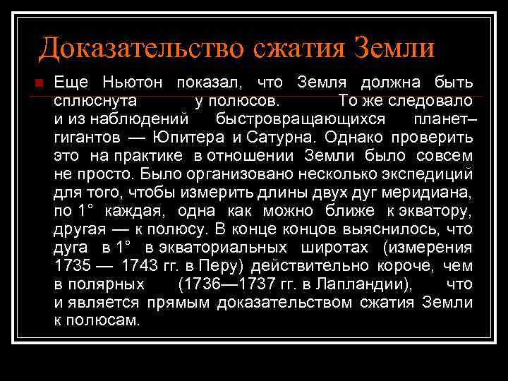 Доказательство сжатия Земли n Еще Ньютон показал, что Земля должна быть сплюснута у полюсов.