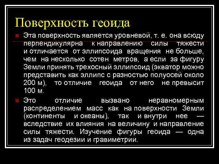 Поверхность геоида n n Эта поверхность является уровневой, т. е. она всюду перпендикулярна к