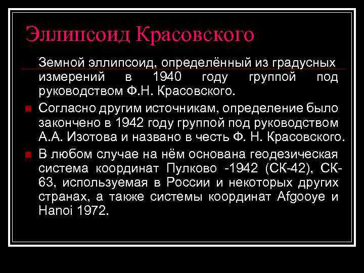 Эллипсоид Красовского n n Земной эллипсоид, определённый из градусных измерений в 1940 году группой