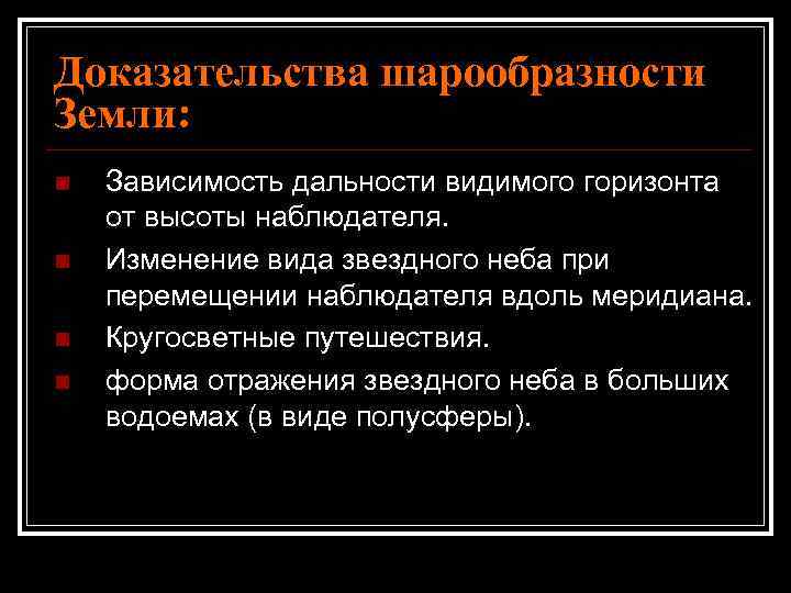 Доказательства шарообразности Земли: n n Зависимость дальности видимого горизонта от высоты наблюдателя. Изменение вида