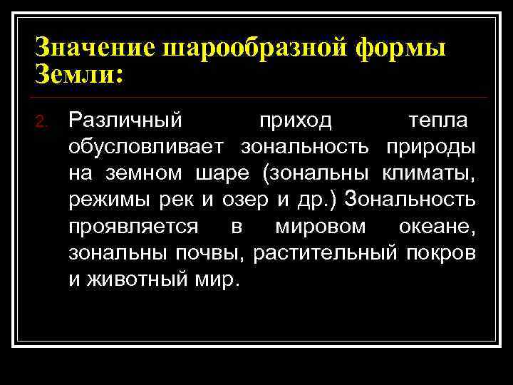 Значение шарообразной формы Земли: 2. Различный приход тепла обусловливает зональность природы на земном шаре