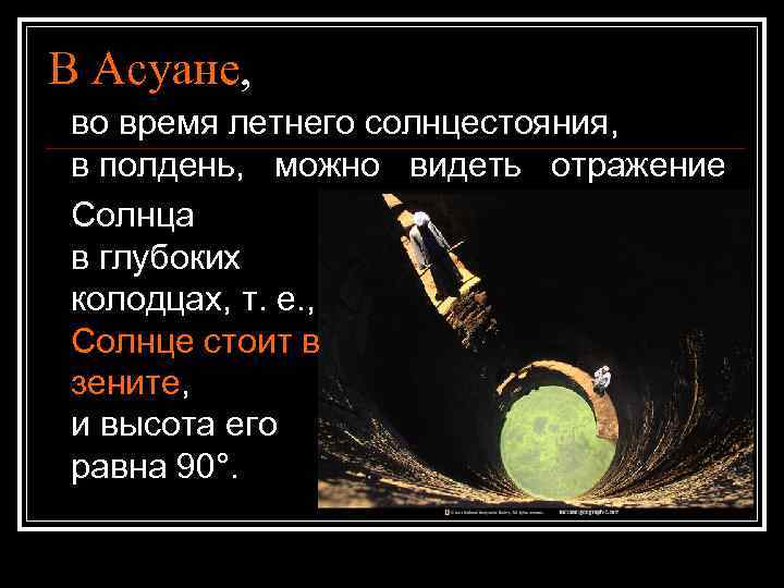 В Асуане, во время летнего солнцестояния, в полдень, можно видеть отражение Солнца в глубоких