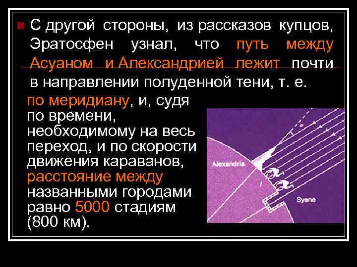 n С другой стороны, из рассказов купцов, Эратосфен узнал, что путь между Асуаном и