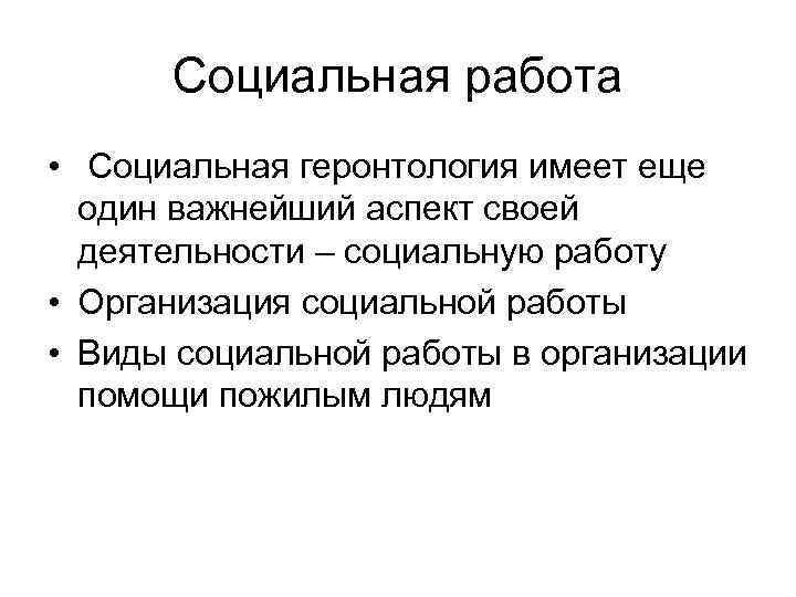 Социальная работа • Социальная геронтология имеет еще один важнейший аспект своей деятельности – социальную