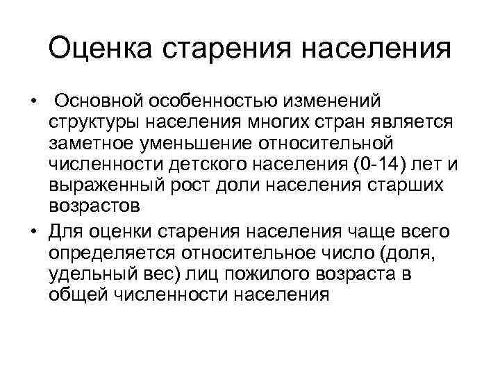 Оценка старения населения • Основной особенностью изменений структуры населения многих стран является заметное уменьшение