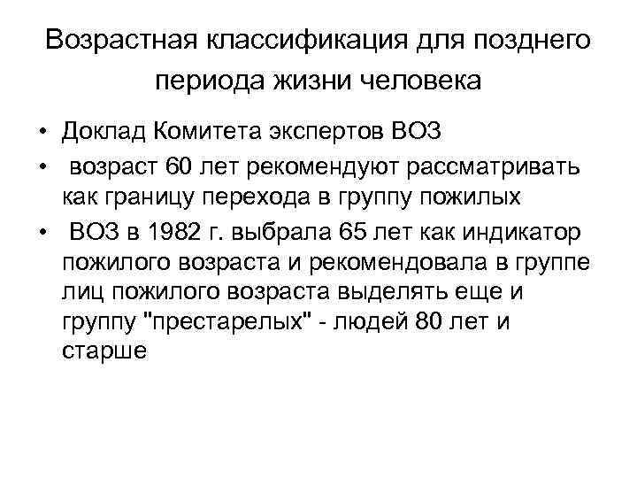 Возрастная классификация для позднего периода жизни человека • Доклад Комитета экспертов ВОЗ • возраст