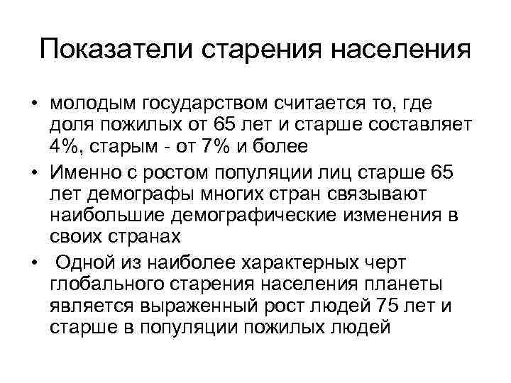 Показатели старения населения • молодым государством считается то, где доля пожилых от 65 лет