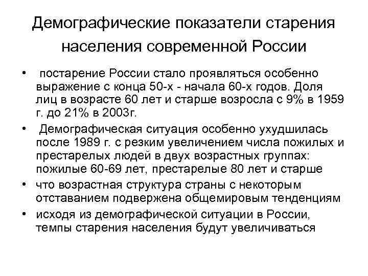 Демографические показатели старения населения современной России • постарение России стало проявляться особенно выражение с