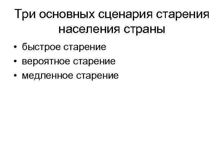 Три основных сценария старения населения страны • быстрое старение • вероятное старение • медленное