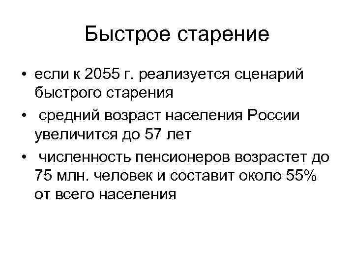 Быстрое старение • если к 2055 г. реализуется сценарий быстрого старения • средний возраст