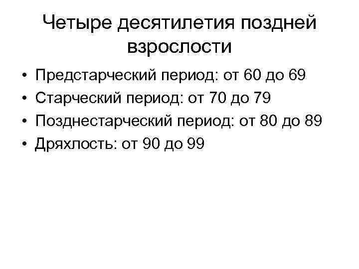 Четыре десятилетия поздней взрослости • • Предстарческий период: от 60 до 69 Старческий период: